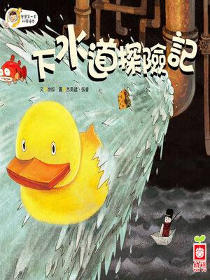 cover image of 下水道歷險記